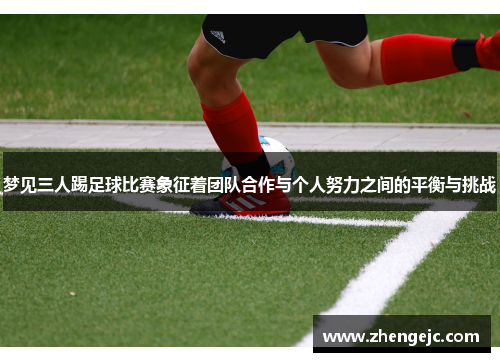 梦见三人踢足球比赛象征着团队合作与个人努力之间的平衡与挑战