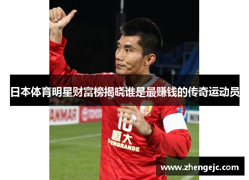 日本体育明星财富榜揭晓谁是最赚钱的传奇运动员