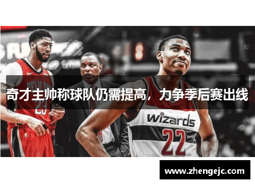 奇才主帅称球队仍需提高，力争季后赛出线