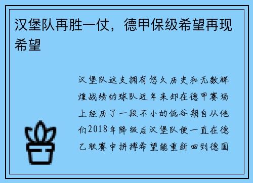 汉堡队再胜一仗，德甲保级希望再现希望
