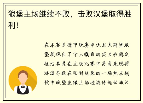 狼堡主场继续不败，击败汉堡取得胜利！