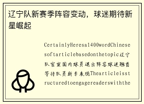 辽宁队新赛季阵容变动，球迷期待新星崛起