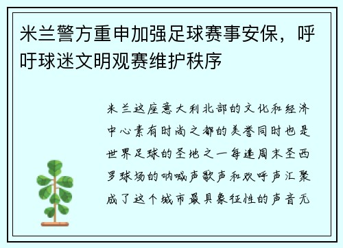 米兰警方重申加强足球赛事安保，呼吁球迷文明观赛维护秩序