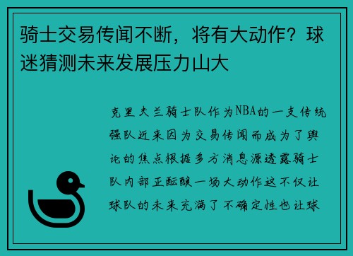 骑士交易传闻不断，将有大动作？球迷猜测未来发展压力山大