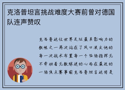 克洛普坦言挑战难度大赛前曾对德国队连声赞叹