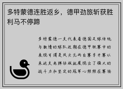 多特蒙德连胜返乡，德甲劲旅斩获胜利马不停蹄