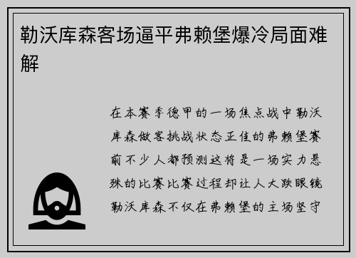 勒沃库森客场逼平弗赖堡爆冷局面难解