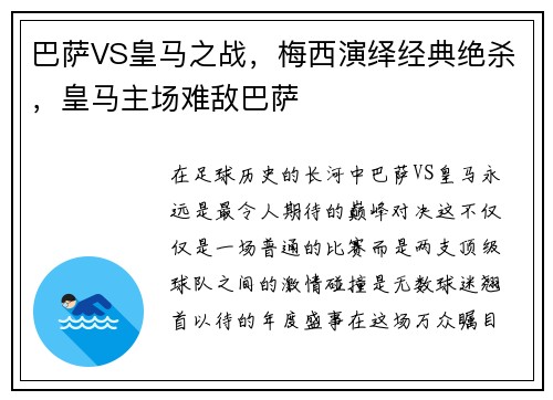巴萨VS皇马之战，梅西演绎经典绝杀，皇马主场难敌巴萨