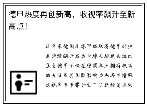 德甲热度再创新高，收视率飙升至新高点！