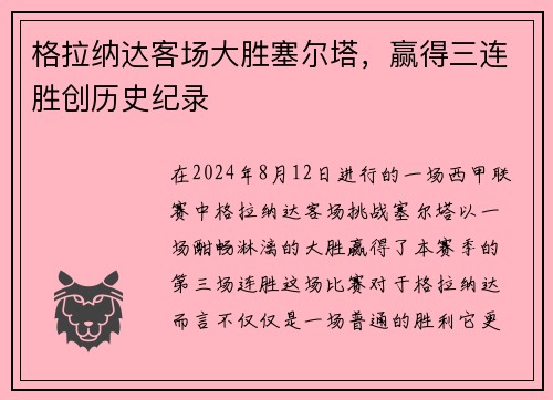 格拉纳达客场大胜塞尔塔，赢得三连胜创历史纪录