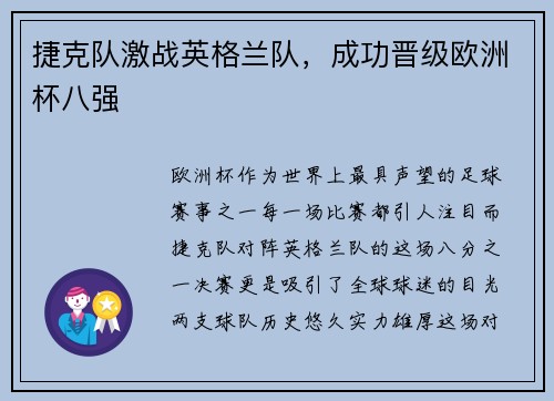 捷克队激战英格兰队，成功晋级欧洲杯八强
