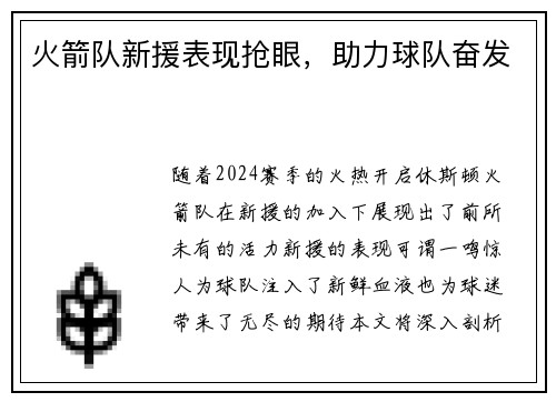火箭队新援表现抢眼，助力球队奋发