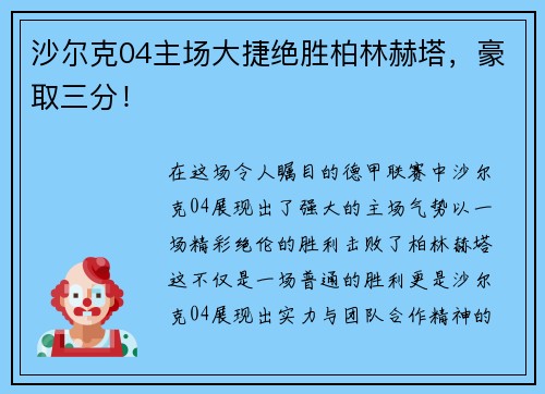 沙尔克04主场大捷绝胜柏林赫塔，豪取三分！