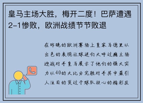 皇马主场大胜，梅开二度！巴萨遭遇2-1惨败，欧洲战绩节节败退