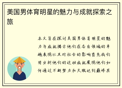 美国男体育明星的魅力与成就探索之旅