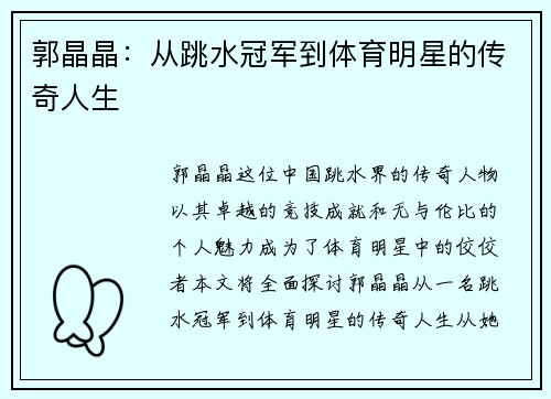 郭晶晶：从跳水冠军到体育明星的传奇人生