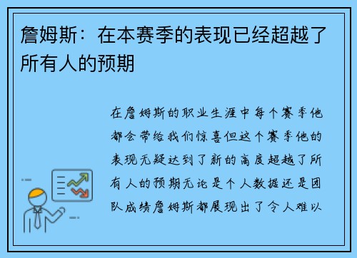 詹姆斯：在本赛季的表现已经超越了所有人的预期