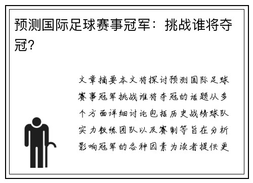 预测国际足球赛事冠军：挑战谁将夺冠？