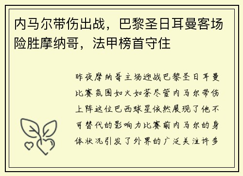 内马尔带伤出战，巴黎圣日耳曼客场险胜摩纳哥，法甲榜首守住