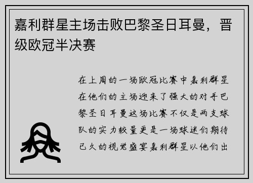 嘉利群星主场击败巴黎圣日耳曼，晋级欧冠半决赛
