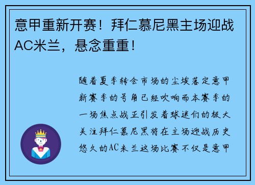意甲重新开赛！拜仁慕尼黑主场迎战AC米兰，悬念重重！