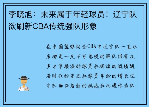 李晓旭：未来属于年轻球员！辽宁队欲刷新CBA传统强队形象