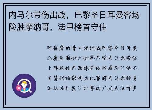 内马尔带伤出战，巴黎圣日耳曼客场险胜摩纳哥，法甲榜首守住