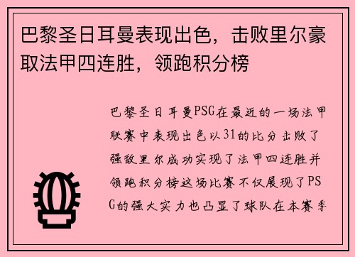 巴黎圣日耳曼表现出色，击败里尔豪取法甲四连胜，领跑积分榜