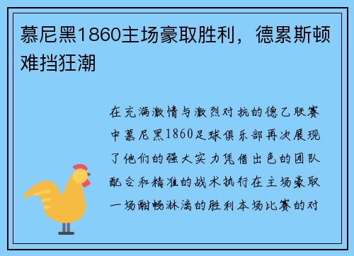慕尼黑1860主场豪取胜利,德累斯顿难挡狂潮