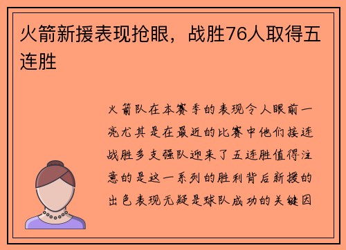 火箭新援表现抢眼，战胜76人取得五连胜