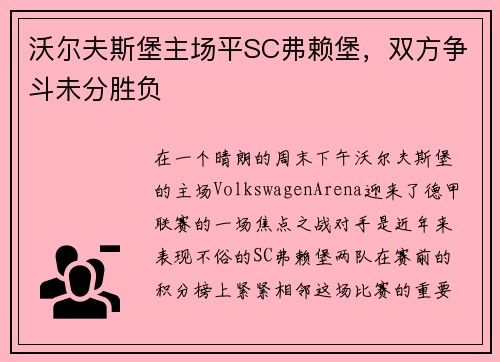 沃尔夫斯堡主场平SC弗赖堡,双方争斗未分胜负