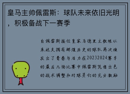 皇马主帅佩雷斯：球队未来依旧光明，积极备战下一赛季