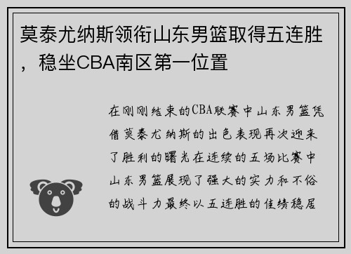 莫泰尤纳斯领衔山东男篮取得五连胜，稳坐CBA南区第一位置