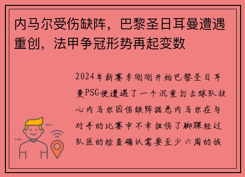 内马尔受伤缺阵，巴黎圣日耳曼遭遇重创，法甲争冠形势再起变数