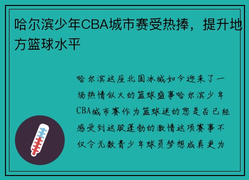 哈尔滨少年CBA城市赛受热捧，提升地方篮球水平