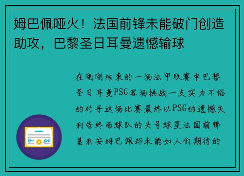 姆巴佩哑火！法国前锋未能破门创造助攻，巴黎圣日耳曼遗憾输球