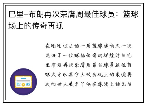 巴里-布朗再次荣膺周最佳球员：篮球场上的传奇再现