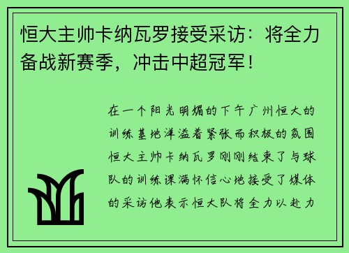 恒大主帅卡纳瓦罗接受采访：将全力备战新赛季，冲击中超冠军！