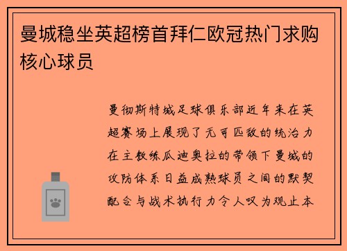 曼城稳坐英超榜首拜仁欧冠热门求购核心球员