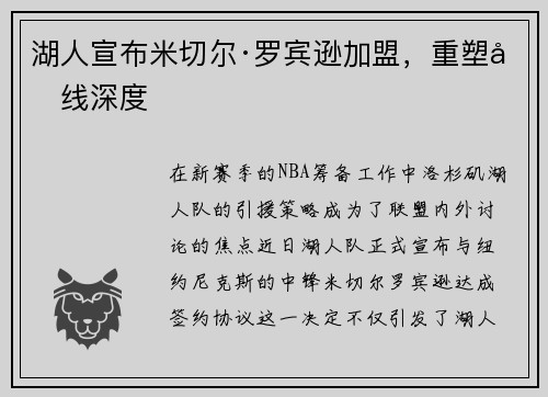 湖人宣布米切尔·罗宾逊加盟，重塑内线深度