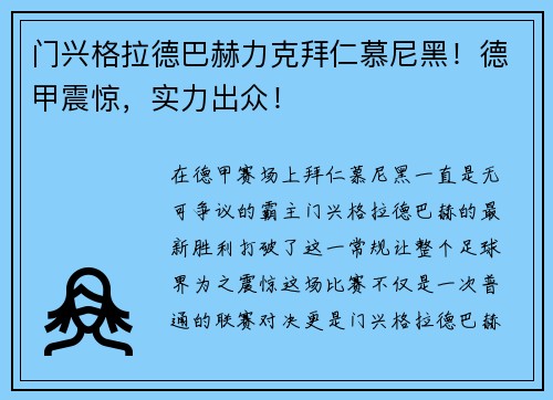 门兴格拉德巴赫力克拜仁慕尼黑！德甲震惊，实力出众！