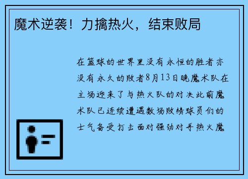 魔术逆袭！力擒热火，结束败局