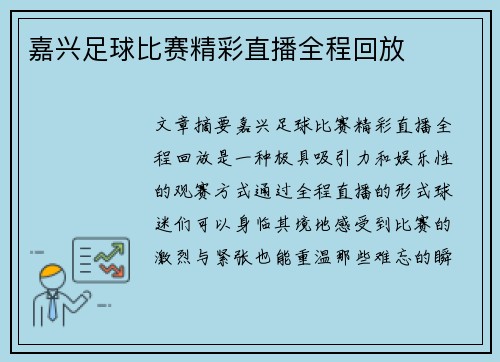 嘉兴足球比赛精彩直播全程回放