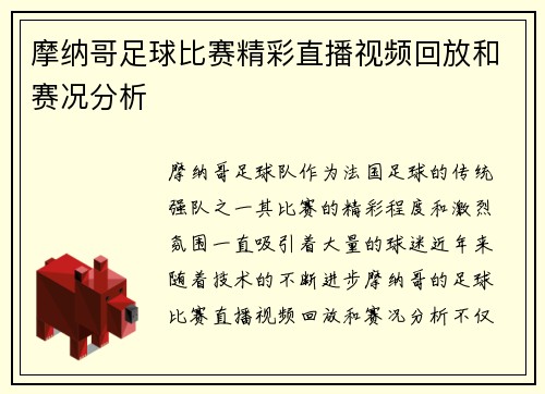 摩纳哥足球比赛精彩直播视频回放和赛况分析