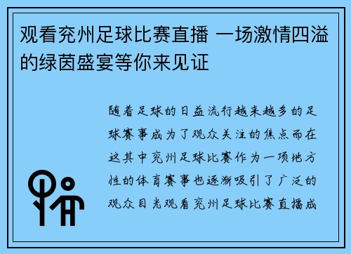 观看兖州足球比赛直播 一场激情四溢的绿茵盛宴等你来见证