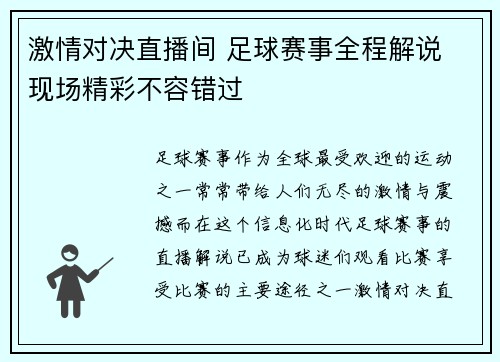 激情对决直播间 足球赛事全程解说 现场精彩不容错过
