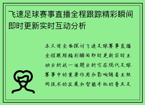 飞速足球赛事直播全程跟踪精彩瞬间即时更新实时互动分析